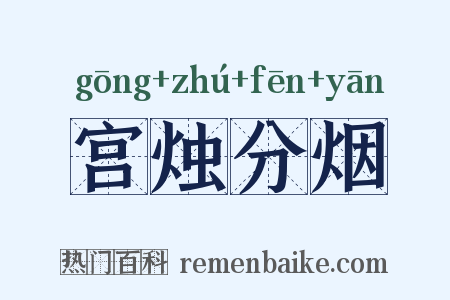 宫烛分烟是什么意思的图片